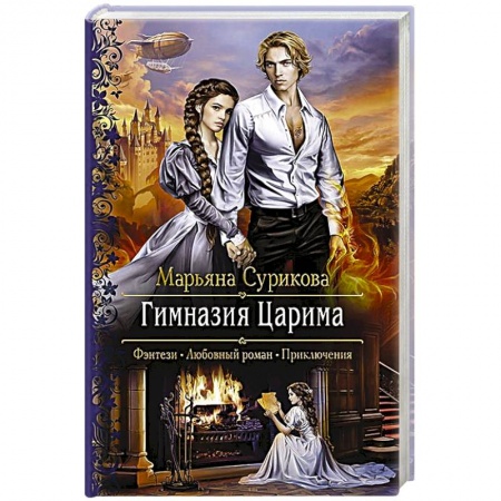 Русское фэнтези, книга Гимназия Царима купить по низкой цене