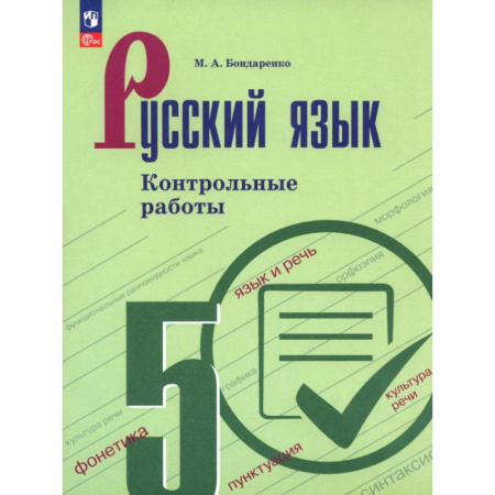 Русский язык. Учебные пособия, книга Русский язык. 5 класс. Контрольные работы купить по низкой цене