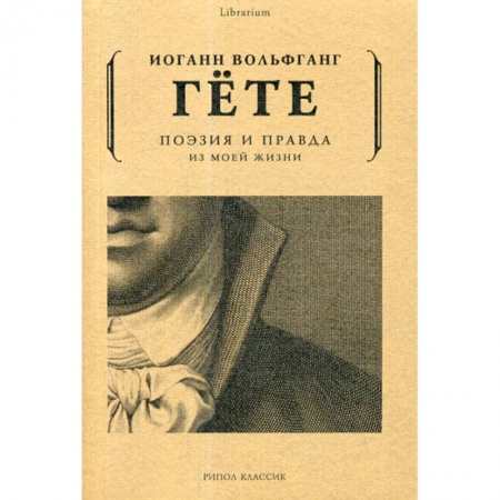 Автобиографии, книга Поэзия и правда. Из моей жизни купить по низкой цене