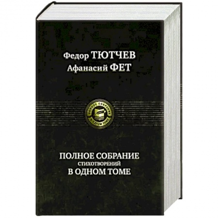Русская поэзия, книга Полное собрание стихотворений в одном томе купить по низкой цене