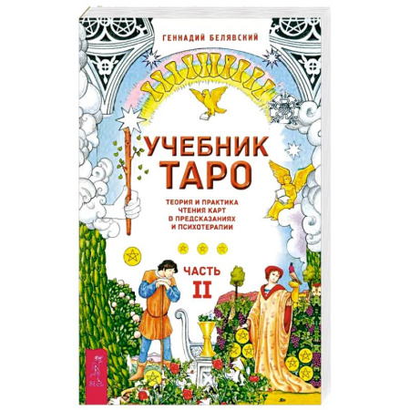 Гадание по картам Таро, книга Учебник Таро. Теория и практика чтения карт в предсказаниях и психотерапии. Часть 2 купить по низкой цене