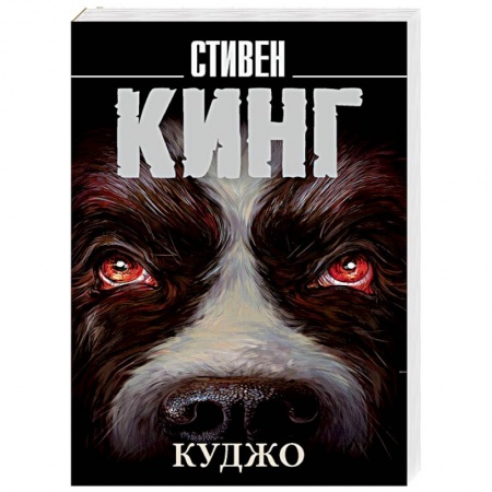 Мистика, ужасы, книга Куджо купить по низкой цене