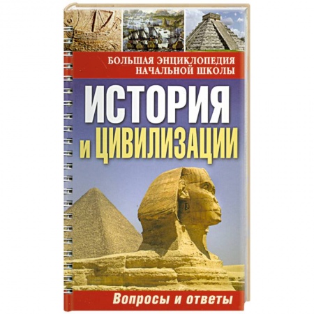 Книги, книга История и цивилизации: вопросы и ответы купить по низкой цене