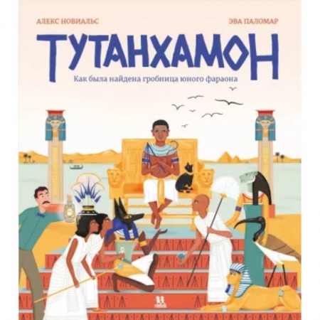 Человек. Земля. Вселенная, книга Тутанхамон. Как была найдена гробница юного фараона купить по низкой цене