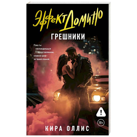 Зарубежный любовный роман, книга Эффект домино. Грешники купить по низкой цене