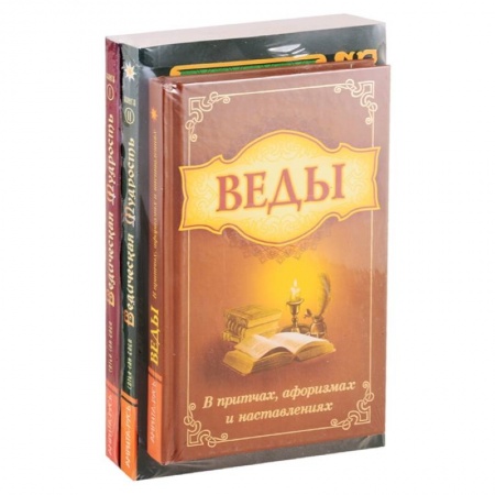 Эзотерические учения, книга Мудрость Вед в притчах, афоризмах и наставлениях. (Комплект из 3-х книг) купить по низкой цене