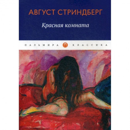 Зарубежная современная проза, книга Красная комната купить по низкой цене