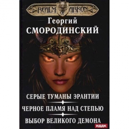 Русское фэнтези, книга Мир Аркона. Серые туманы Эрантии. Черное пламя над Степью. Выбор Великого Демона купить по низкой цене