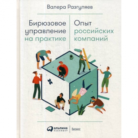 Деловая литература. Право. Психология, книга Бирюзовое управление на практике: Опыт российских компаний купить по низкой цене