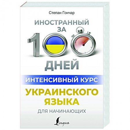 Другие языки, книга Интенсивный курс украинского языка для начинающих купить по низкой цене