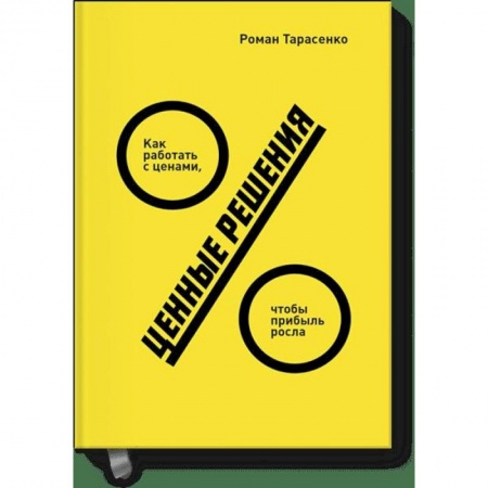 Маркетинг. Реклама, книга Ценные решения. Как работать с ценами, чтобы прибыль росла купить по низкой цене