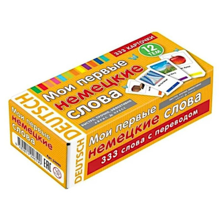 Учебники, самоучители, пособия, книга Мои первые немецкие слова. 333 карточки для запоминания. Тематические карточки купить по низкой цене