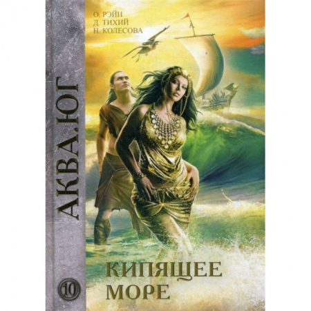 Мистика, ужасы, книга Кипящее море купить по низкой цене