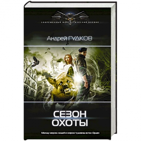 Боевая фантастика, книга Сезон охоты купить по низкой цене