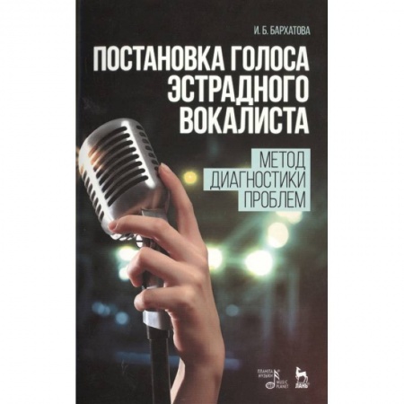 Музыка, книга Постановка голоса эстрадного вокалиста. Метод диагностики проблем. Учебное пособие купить по низкой цене