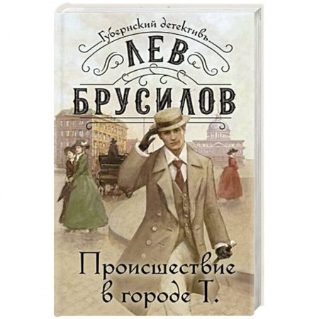 Классика отечественного детектива, книга Происшествие в городе Т. купить по низкой цене