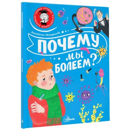 Человек. Земля. Вселенная, книга Почему мы болеем? купить по низкой цене
