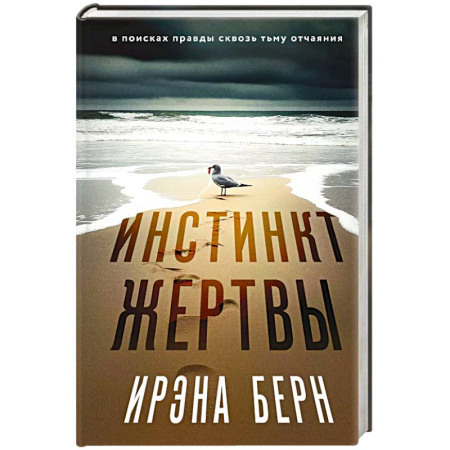 Зарубежный детектив, книга Инстинкт жертвы купить по низкой цене