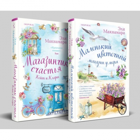 Зарубежный любовный роман, книга Комплект Уютное чтение: Маленький цветочный магазин у моря. Магазинчик счастья Кейт и Клары купить по низкой цене