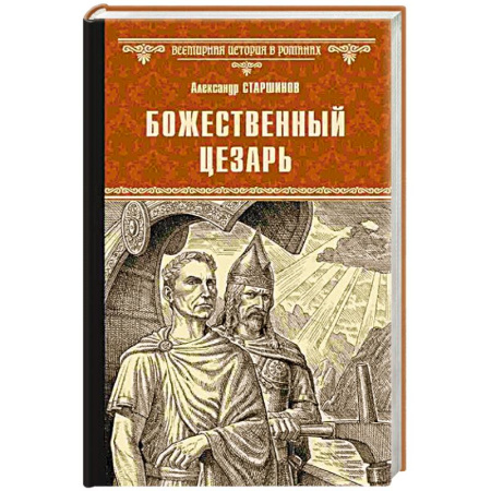 Исторический роман, книга Божественный Цезарь купить по низкой цене