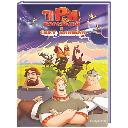 Другие герои, книга Три богатыря и свет клином купить по низкой цене