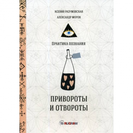 Магия и колдовство, книга Привороты и отвороты купить по низкой цене