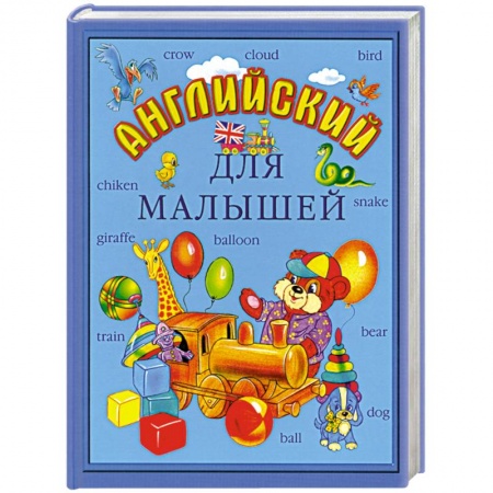 Книги, книга Английский для малышей купить по низкой цене