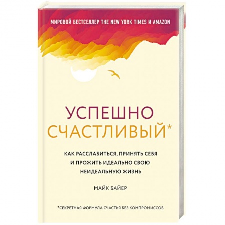 Психология, книга Успешно счастливый. Как расслабиться, принять себя купить по низкой цене