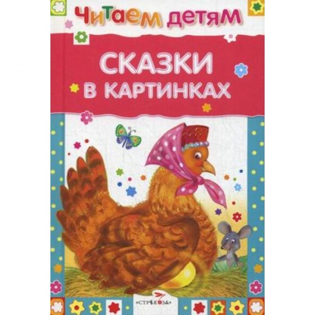 Сказки и истории для малышей, книга Сказки в картинках купить по низкой цене