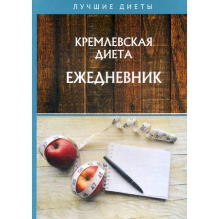 Уход за кожей лица и тела, книга Кремлевская диета. Ежедневник купить по низкой цене