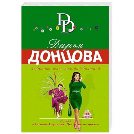 Отечественный мужской детектив, книга Любовное зелье колдуна-болтуна купить по низкой цене