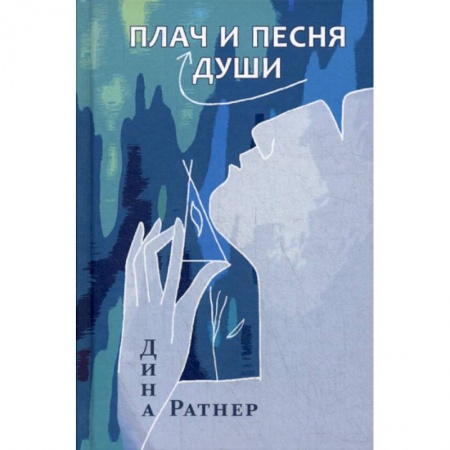 Русская современная проза, книга 'Плач и песня души' купить по низкой цене