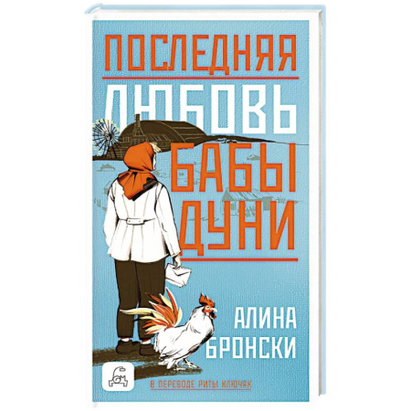 Русская современная проза, книга Последняя любовь бабы Дуни купить по низкой цене