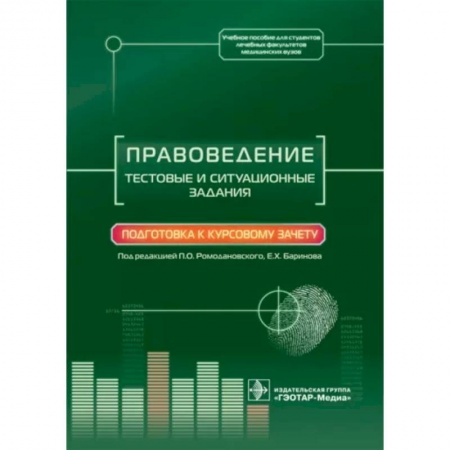 Право. Юридические науки, книга Правоведение. Тестовые и ситуационные задания. Подготовка к курсовому зачету купить по низкой цене