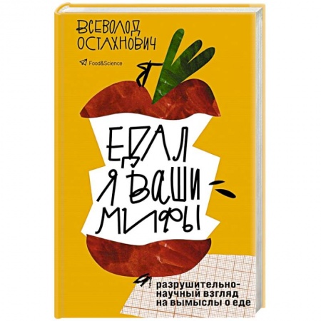 Кулинария, книга Едал я ваши мифы. Разрушительно-научный взгляд на вымыслы о еде купить по низкой цене