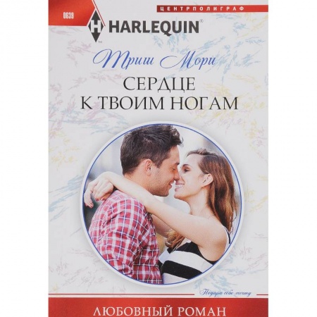 Книги, книга Сердце к твоим ногам купить по низкой цене