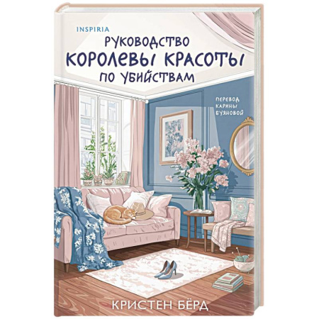 Зарубежный детектив, книга Руководство королевы красоты по убийствам купить по низкой цене
