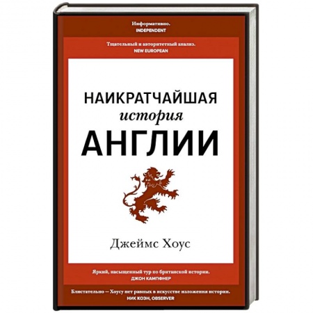 Великобритания, книга Наикратчайшая история Англии купить по низкой цене