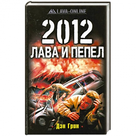Книги, книга 2012. Лава и пепел купить по низкой цене