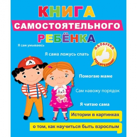 Знакомство с миром, развитие малыша, книга Книга самостоятельного ребенка купить по низкой цене