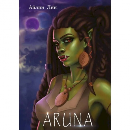 Зарубежное фэнтези, книга Аруна купить по низкой цене