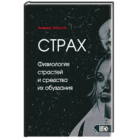 Психологическая практика, книга Страх. Физиология страстей и средства их обуздания купить по низкой цене