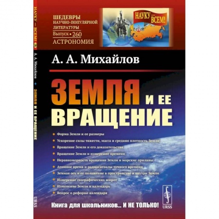 Физика. Астрономия, книга Земля и ее вращение купить по низкой цене