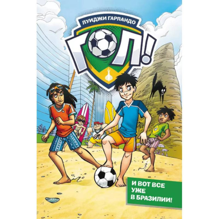 Приключения. Детективы, книга И вот все уже в Бразилии! купить по низкой цене
