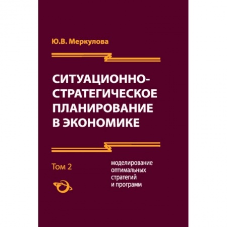 Экономический анализ, оценка и планирование, книга Ситуационно-стратегическое планирование в экономике. Том 2 купить по низкой цене