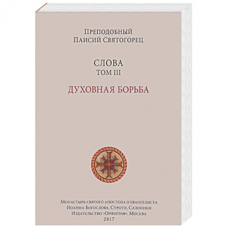 Проповеди, поучения, беседы, письма, книга Слова. Том 3. Духовная борьба купить по низкой цене
