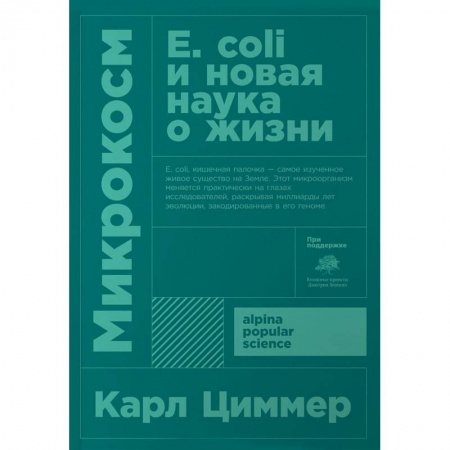 Биохимия. Молекулярная биология, книга Микрокосм. Е. coli и новая наука о жизни купить по низкой цене