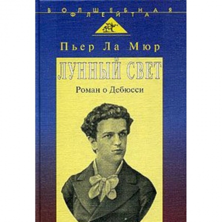 Книги, книга Лунный свет. Роман о Дебюсси купить по низкой цене