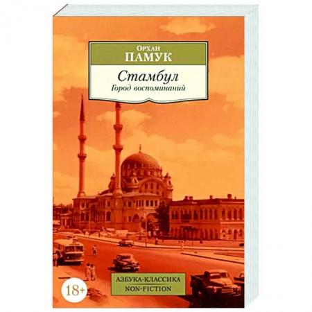 Зарубежная современная проза, книга Стамбул. Город воспоминаний купить по низкой цене