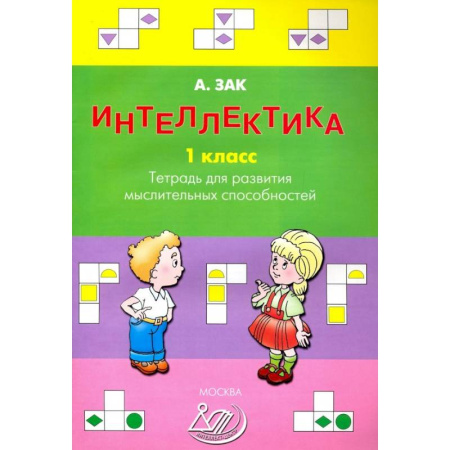 Дополнительные учебные пособия, книга Интеллектика. 1 класс. Тетрадь для развития мыслительных способностей купить по низкой цене